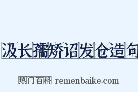 汲长孺矫诏发仓造句是什么意思的图片